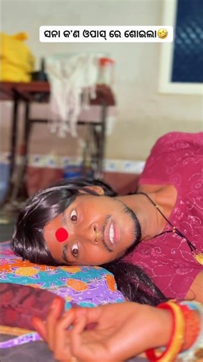 ସନା କ’ଣ ଓପାସ୍ ରେ ଶୋଇଲା🤣😢😂 ll Odia comedy ll #comedy #like #coment #share
