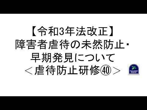 【令和3年法改正】障害者虐待の未然防止・早期発見について＜虐待防止研修㊵＞