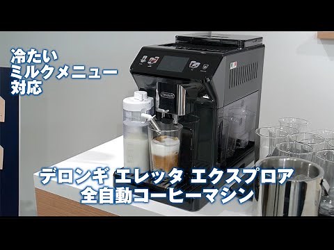 デロンギの全自動コーヒーマシン「デロンギ エレッタ エクスプロア」