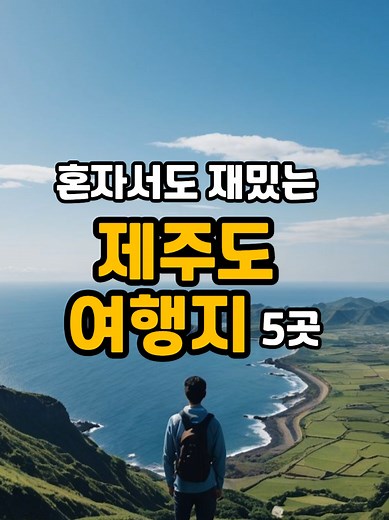 제주도 여행지 추천: 꼭 가볼 만한 아름다운 곳