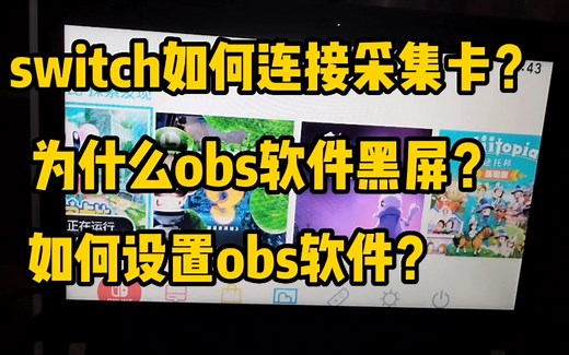 switch如何连接采集卡？switch投屏电脑为什么黑屏？obs软件如何设置？