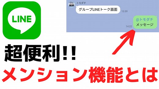 LINEのメンション機能とは？やり方・使い方を初心者向けに解説！ | スマホの教科書【超初心者専門の勉強サイト】