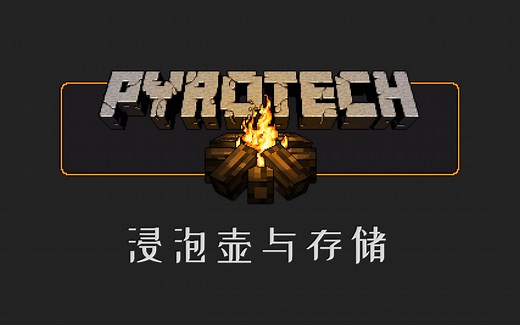 『Minecraft』Pyrotech 火种科技模组教程——浸泡壶与存储