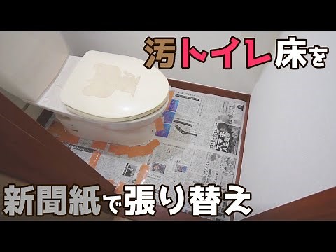 How to apply cushion flooring to a toilet: How to make a mold using newspaper [DIY Renovation 1-16]