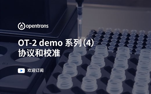 Opentrons OT-2 demo 系列（四）协议和校准