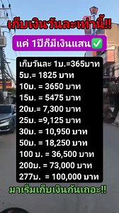 เก็บเงินวันละเท่าไหร่ ครบปีถึงจะมีเงินแสน 😁❤📌 #เก็บเงินแสน #เคล็ดลับดีๆ #เก็บเงินกันเถอะ | Kamareeyah Badong