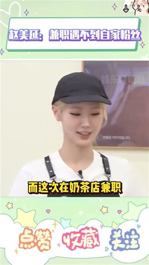 赵美延打工日记，每次兼职都遇不到自家粉丝#idle #miyeon #yuqi