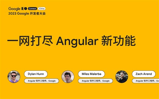 2023 Google 开发者大会｜一网打尽  Angular 新功能