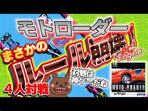 【4人実況】モトローダーは多人数プレイが激熱！【PCエンジン】