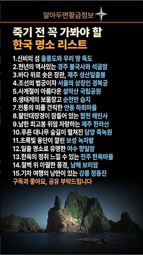 죽기 전 꼭 가봐야 할 한국 명소 리스트 #국내여행 #한국명소 #여행버킷리스트 #국내여행지추천 #주말나들이 #가족여행 #데이트코스 #인생샷명소 #한국여행 #여행지순위