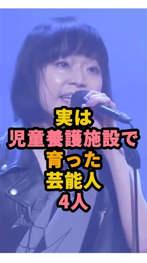 実は児童養護施設で育った芸能人4人 #shorts #芸能人 #川嶋あい #古原靖久 #やす子 #元AKB48・仲川遥香