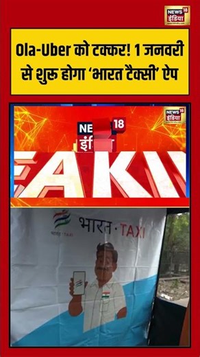 Ola-Uber को टक्कर! 1 जनवरी से शुरू होगा ‘भारत टैक्सी’ ऐप | #bharattaxi #taxiapp #breakingnews
