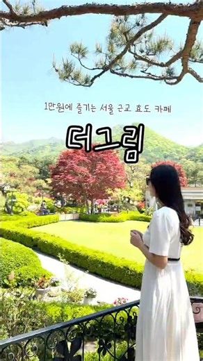 만원의 행복❤️ 양평카페로 효도여행 어때?! 더그림