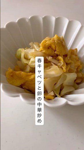 春キャベツと卵の中華炒め#春 #簡単レシピ #料理 #野菜