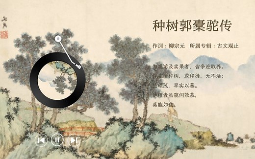 种树郭橐驼传：古色古香的朗诵，高中语文统编版课文配套朗读