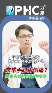 揪出疼痛癥結：手肘內側隱隱作痛，到底是肌腱發炎還是韌帶受傷？