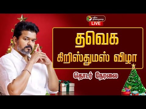 🔴LIVE | TVK Christmas | தவெக கிறிஸ்துமஸ் விழா - தொடர் நேரலை | TVK Vijay | TVK | Chennai