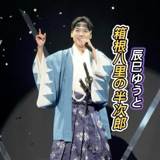 辰巳ゆうと カバー｜氷川きよし｜箱根八里の半次郎｜ 2000年に発売｜#辰巳ゆうと #氷川きよし #着物 #唱歌 #歌曲 #演歌