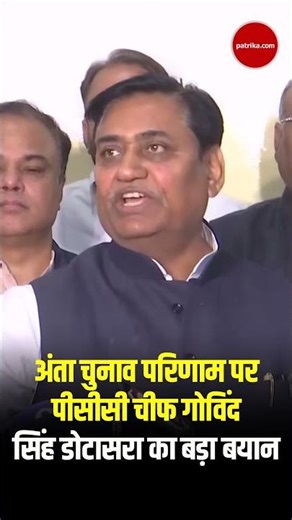 Anta Result- गोविंद सिंह डोटासरा ने साधा निशाना