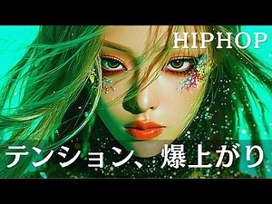 【神曲playlist】テンション、爆上がりになる洋楽メドレー/ ヒップホップ/洋楽/KPOP/HIPHOP/洋楽メドレー/EDM/重低音/ドライブ/店舗BGM/筋トレ/作業用BGM/フェス