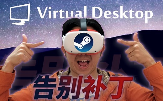 不用补丁的Virtual Desktop！如何在Quest 2上无线串流玩PCVR游戏而不用SideQuest