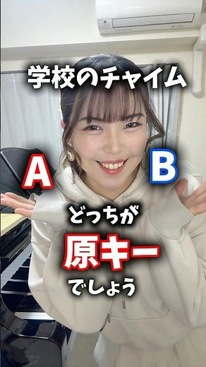 みんなの学校はどっちの音？ #ピアノ #チャイム #学校 #青春 正解は両方でした！！！！学校によって異なります！この音以外のチャイムの人は教えて！