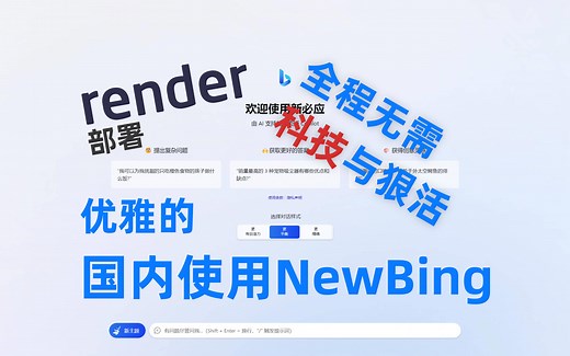 国内免费使用NewBing,无需代码(尊敬的审核员这是面向小白的技术教程里面都是常见网站(比如必应)绝不包含任何广告)