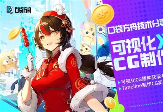 直播回顾 | 用Timeline插件实现CG自由