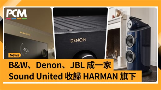 B&W、Denon、JBL 成一家 Sound United 收歸 HARMAN 旗下 Sound United 收歸 HARMAN 旗下