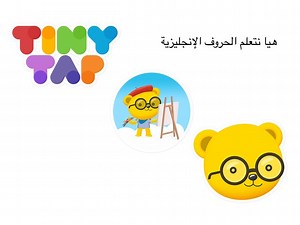 الحروف الإنجليزية