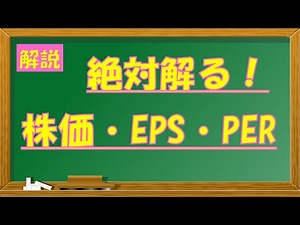 【001】解説_EPS・PER・株価_絶対わかる!