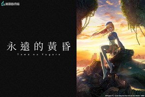 永遠的黃昏