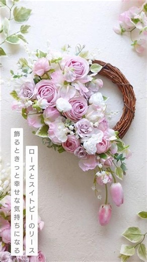 飾るときっと幸せな気持ちになる♪ローズとスイトピーのリース*✵#造花リース#ハンドメイド#flowers