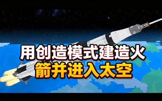 [中配]用创造模式建造火箭并进入太空 - Sbeev