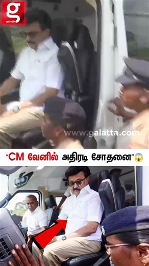 CM வேனை வழி மறிச்ச Police..😱 அதிரடி சோதனை...