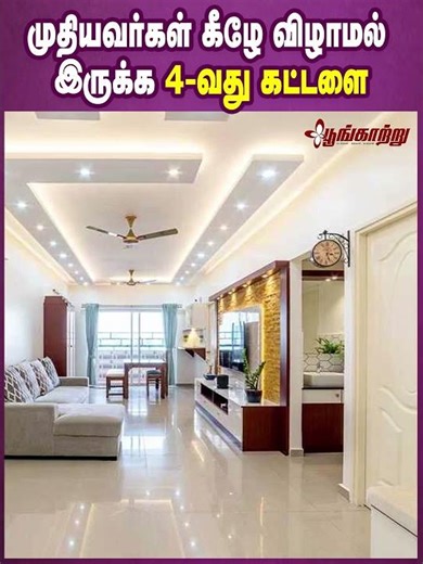 முதியவர்கள் கீழே விழாமல் இருக்க 4-வது கட்டளை | Poongaatru | பூங்காற்று