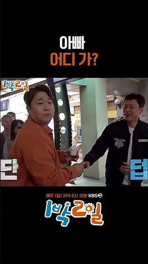 아빠 어디 가? #1박2일 #shorts mp4
