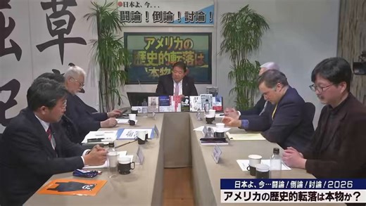 非常に素晴らしい内容。特に富岡幸一郎さんと大場一央さんの部分は必聴。その辺の草むらに雨後の筍のように大量発生している超量産型拝米属国主義者どもが語る「保守」とやらがいかに浅くチンケでゴミかは聞けばわかる。【討論】アメリカの歴史的転落は本物か？[桜R8/4/7]https://t.co/aruaM3Ur9l