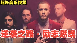 【超长视频】听完浑身起鸡皮疙瘩！全球播放破百亿的热血英文神曲，每天一首燃爆全天！
