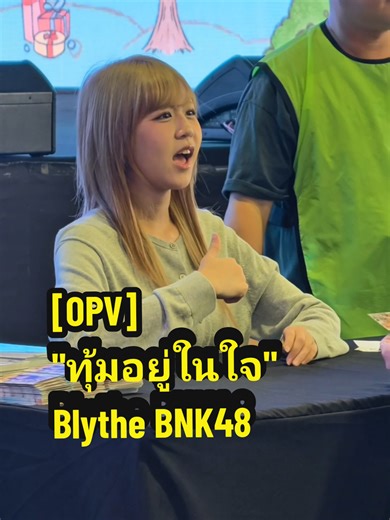 Blythe OPV FANCAM