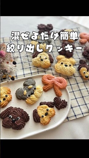 可愛すぎて食べれないっ！？混ぜるだけ簡単絞り出しクッキーの作り方#shorts #お菓子作り #簡単レシピ #クッキー #かわいい犬 #まいおか研