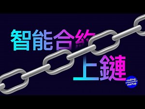 #Web3 智能合約上鏈