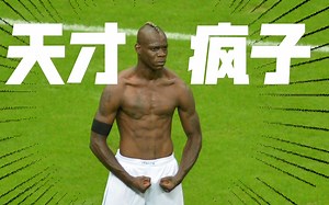 从思考人生到一球封神！巴洛特利的2012欧洲杯之旅！【欧洲杯经典】