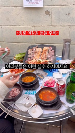 호키도리 | 최정호 | 맛집,노포,야장 (주로 송파,강동) on Instagram: "요즘엔 종로 포차거리안가고 여기로 간다고? 종로3가역 “멍석집” 돌아온 야장의 계절 종로 포차거리도 좋지만 야장은 아무래도 불판에서 고기 구워먹는게 제 맛! 종삼육이나 갈매기 골목을 매우 좋아하는데 문제는 웨이팅이 이게 말이 되냐고,,, 사람 진짜 너무 많아서 가고싶어도 갈 수가 없는 그런 현실 ㅠㅠ 진짜로 한 3바퀴 돌다가 찾은 곳인데 사람도 많이 없고 (아직은) 일요일 저녁 6시쯤 딱 우리가 갔을때 만석이었지만 한 테이블이 바로 일어나서 운 좋게 착석! 자리는 조금 협소한 편이라 우린 5명이어서 조금 빡셌지만.. (2-4명이 딱 좋을듯) 그래도 이게 어디냐,, 야장 갬성 느끼며 너무 행복한 시간 보냈는데 심지어 고기도 너무 맛있음,, 갈매기살은 항아리에 주는데 육향 살아있고 쫀득하니 존맛탱 찐은 이 삼겹살인데 김치 구워서 같이 먹으니 크으~ 김치 맛집이니까 셀프바에 파김치 많이 드세요,,, 파김