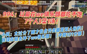 【马场MC】94：以前在we都吃不饱7个人3菜1汤！小风：太过分了我刚才点外卖都是双人份的，我现在就去冲了we俱乐部！结果冲到101分部~