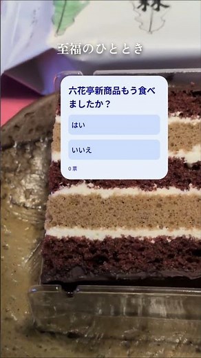 六花亭新商品、公園林。お彼岸には、ぶっかけぼたもちリピ買い