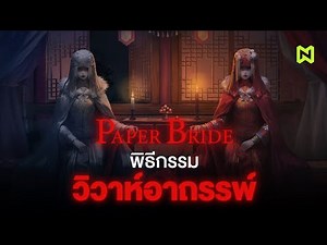The Cursed Wedding Ceremony: Summary | Paper Bride 1