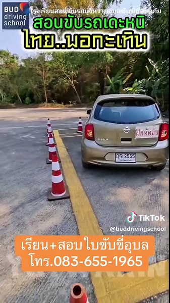 เรียนและสอบใบขับขี่ที่อุบลราชธานี