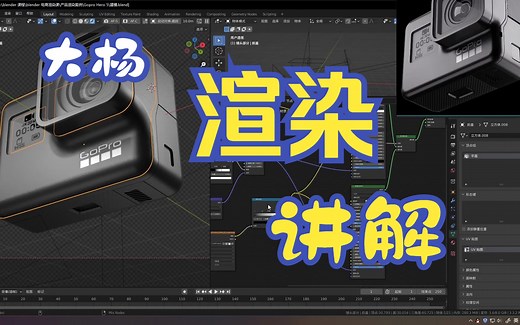 从零开始，手把手教你在Blender中打造逼真的GoPro相机！——渲染篇