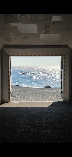 朝4時に起きて小田原観光